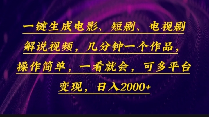 一键生成电影,短剧,电视剧解说视频,几分钟一个作品,操作简单,一看...-59网创