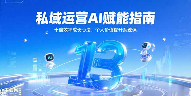 私域运营AI赋能指南,十倍效率成长心法,个人价值提升系统课-59网创