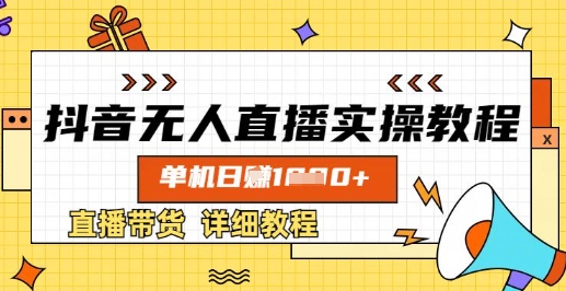 抖音无人直播实操教程，单机日入数张，直播带货详细教程-59网创