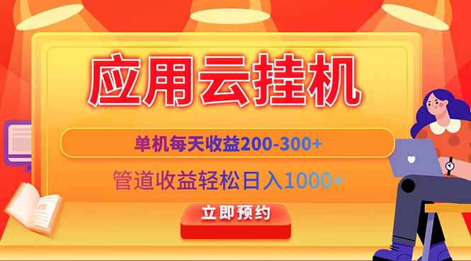 应用云脚本挂机，单机每天收益200—300+，管道收益轻松日入1000+-59网创