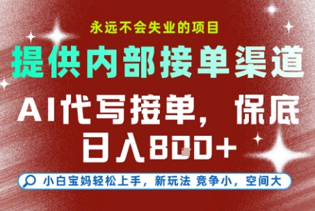 提供接单渠道，AI代写接单，永远不会失业的项目，多劳多得，保底日入8张+【揭秘】-59网创