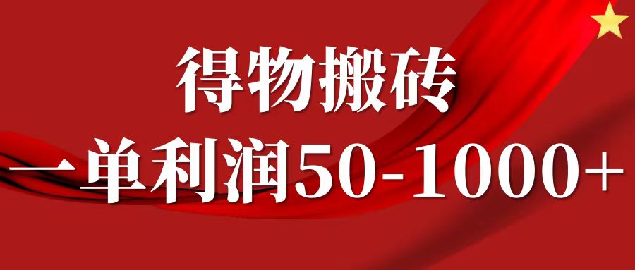 一单利润50-1000+,得物搬砖项目无脑操作,核心实操教程-59网创