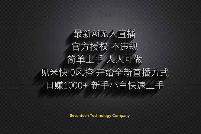 日赚1000++!Ai无人直播躺赚新风口!无需出境,无需说话!单日收益1000+!-59网创