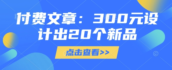 付费文章：300元设计出20个新品-59网创