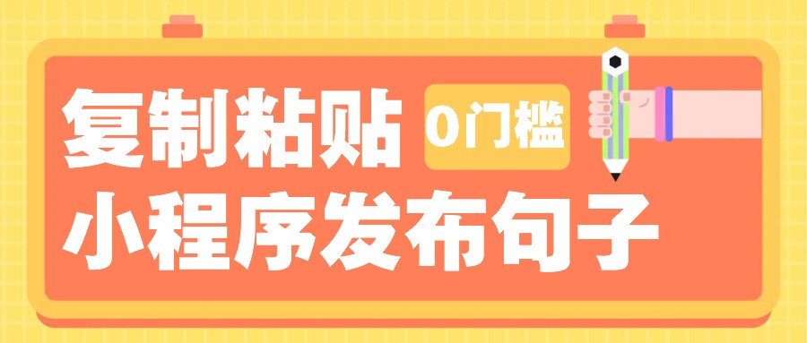 0门槛复制粘贴小项目玩法，小程序发布句子，3米起提，单条就能收益200+！-59网创
