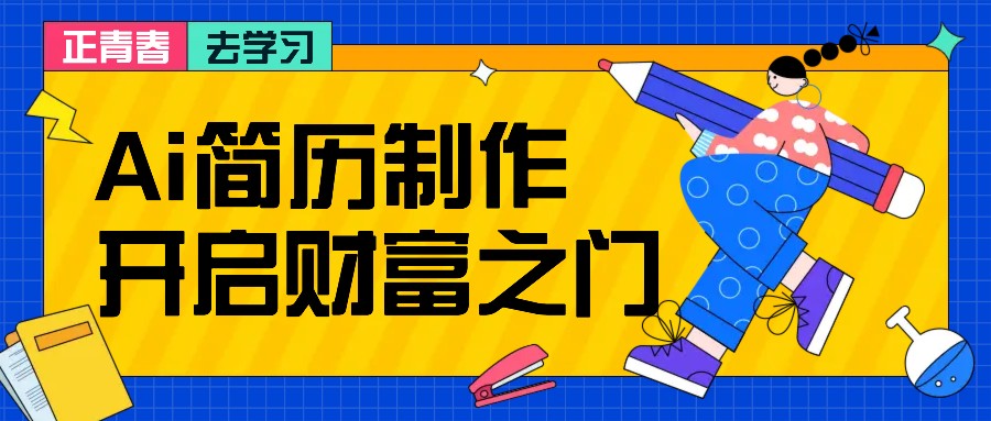 拆解AI简历制作项目， 利用AI无脑产出 ，小白轻松日200+ 【附简历模板】-59网创