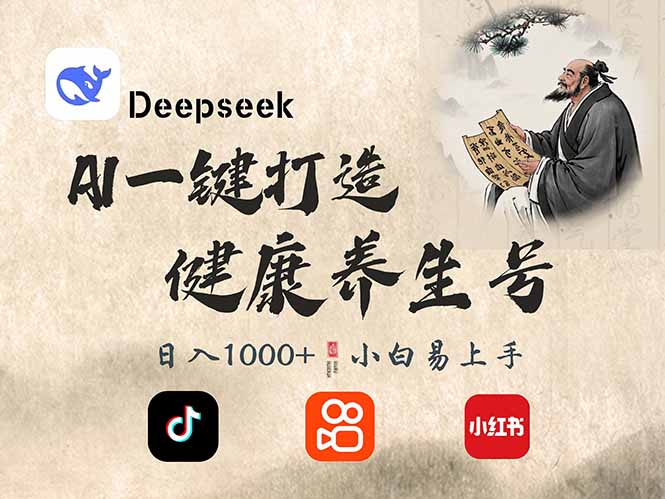 DeepSeek做养生号，一条作品涨粉2万+，轻松日入300+-59网创