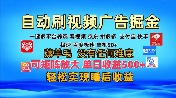 多平台 自动看视频 广告掘金，当天变现，收益300+，可矩阵放大操作-59网创