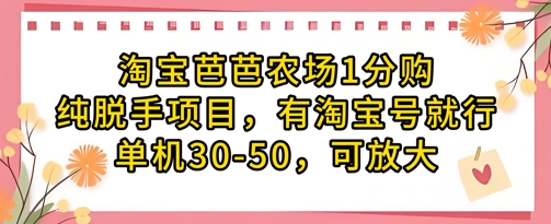 淘宝芭芭农场1分购纯脱手项目，有淘宝号就行单机30-50，可放大-59网创