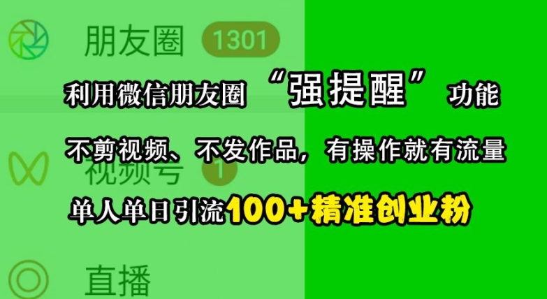 利用微信朋友圈“强提醒”功能,引流精准创业粉,不剪视频、不发作品,单人单日引流100+创业粉-59网创