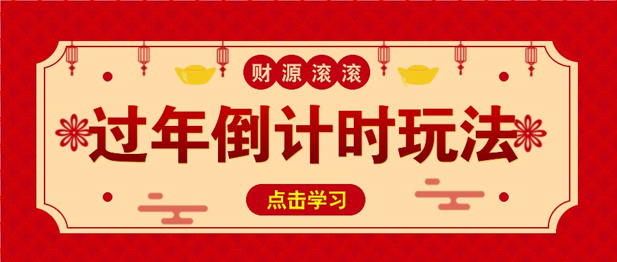 冷门过年倒计时赛道，日入300+！一条视频播放量更是高达 500 万！-59网创