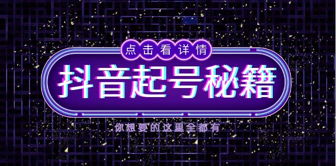 抖音起号秘籍,掌握抖音算法与鱼塘玩法,快速获取流量,打造爆款直播间-59网创