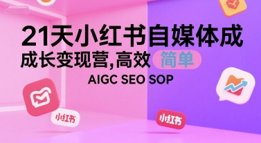 21天小红书自媒体成长变现营，高效 简单 AIGC SEO SOP-59网创