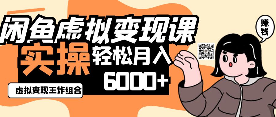 2025闲鱼虚拟产品变现程，实操王炸组合，轻松月入6000+-59网创