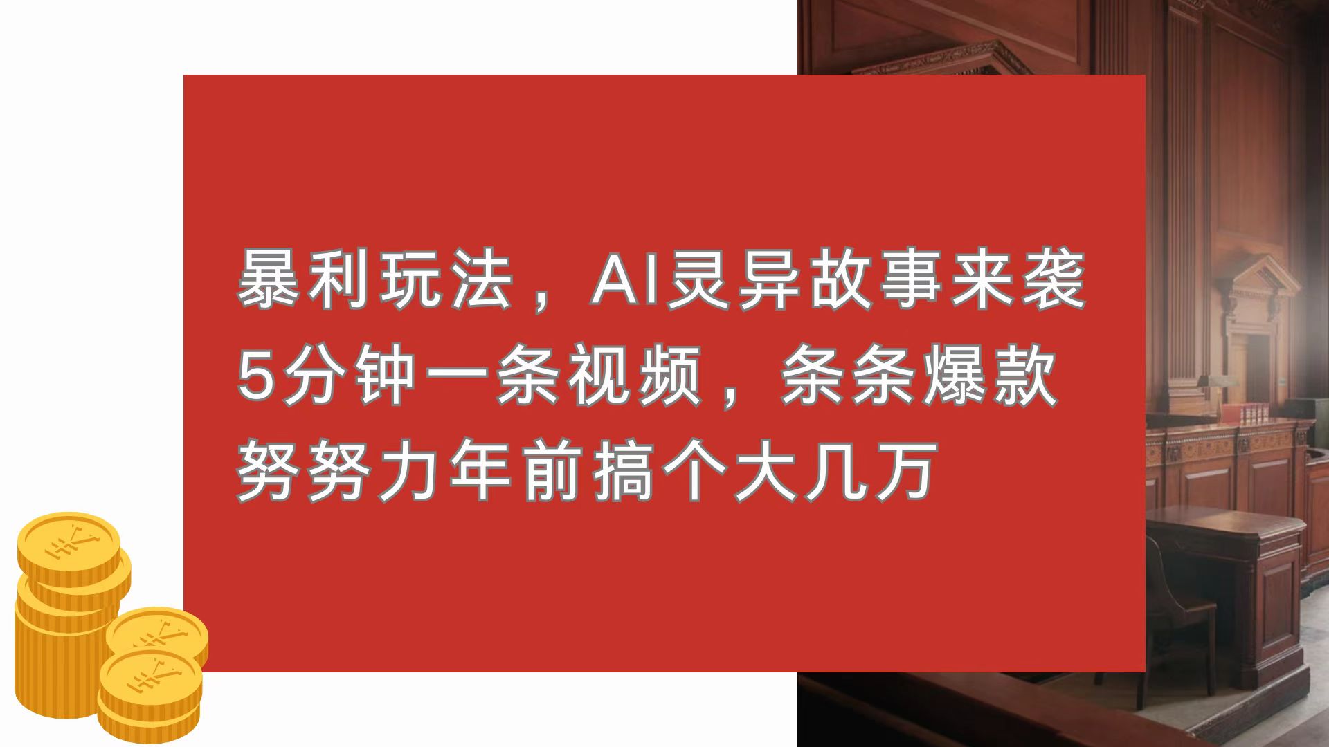 暴利玩法，AI灵异故事来袭，5分钟1条视频，条条爆款 努努力年前搞个大几万-59网创