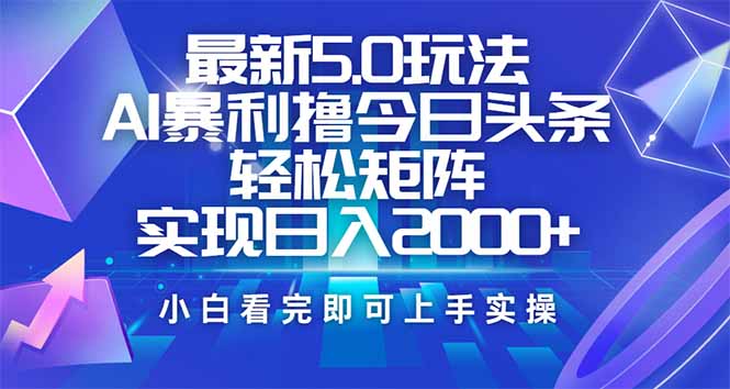 今日头条最新5.0玩法，思路简单，复制粘贴，轻松实现矩阵日入2000+-59网创