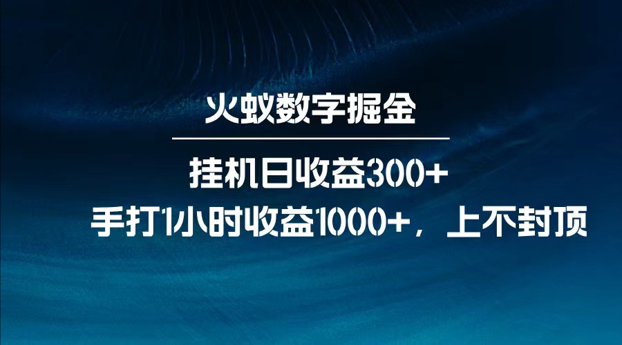全网独家玩法，全新脚本挂机日收益300+，每日手打1小时收益1000+-59网创