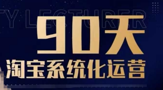 90天淘宝系统化运营，从入门到精通-59网创