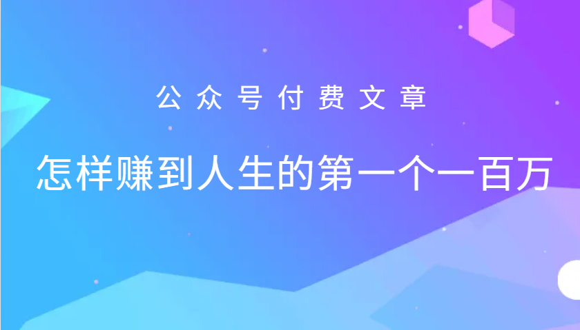 某公众号付费文章：怎么样才能赚到人生的第一个一百万-59网创