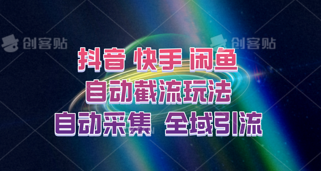 快手、抖音、闲鱼自动截流玩法，利用一个软件自动采集、评论、点赞、私信，全域引流-59网创