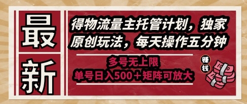 最新得物流量主托管计划，独家原创玩法，每天操作五分钟，多号无上限，单号日入5张+矩阵可放大【揭秘】-59网创