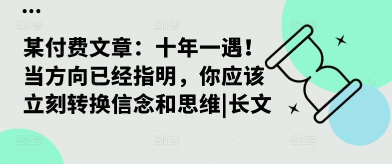 某付费文章：十年一遇！当方向已经指明，你应该立刻转换信念和思维|长文-59网创