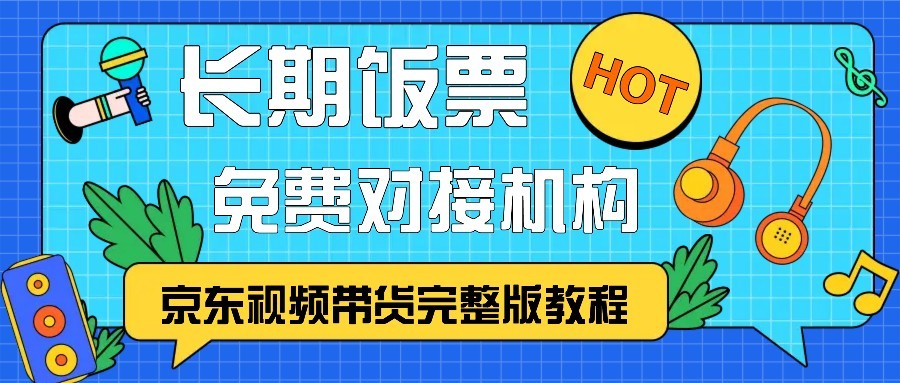 京东视频带货完整版教程，长期饭票、免费对接机构-59网创