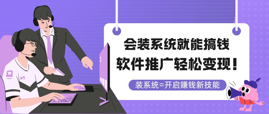会装系统就能搞钱，软件推广轻松变现！-59网创
