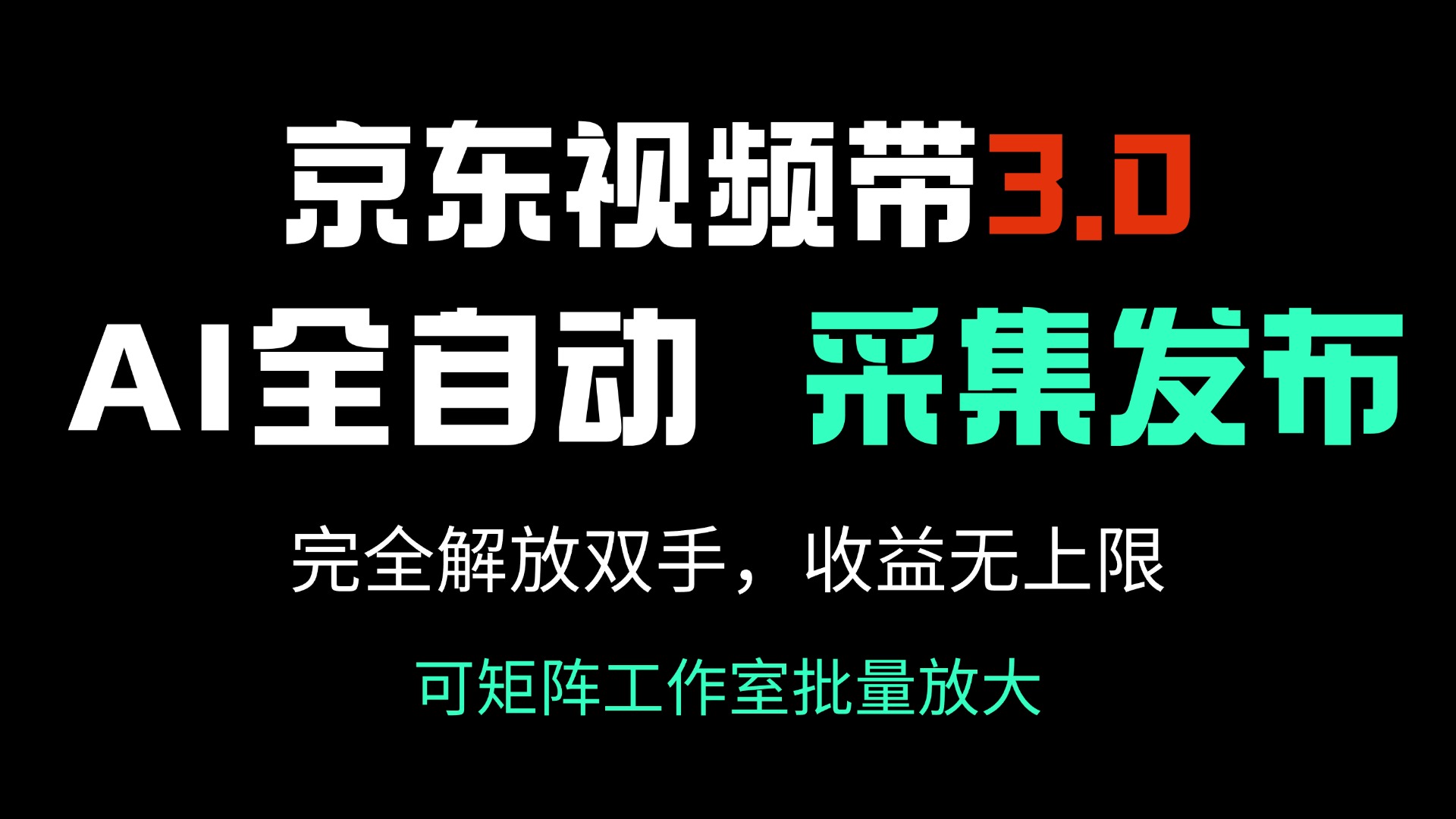 京东视频带货3.0，Ai全自动采集＋自动发布，完全解放双手，收入无上限…-59网创