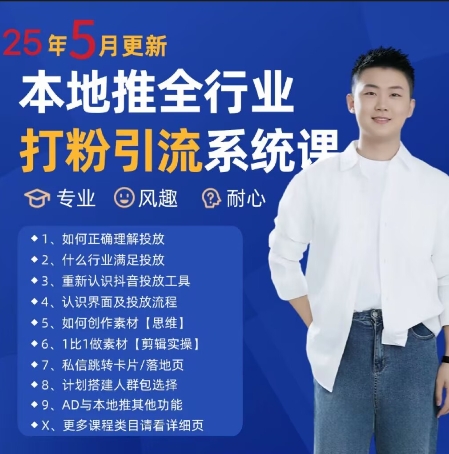 最新打粉引流获客实用课程,25年5月最新本地推全行业打粉引流系统课-59网创