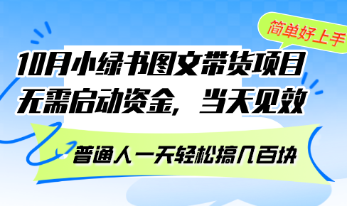 10月份小绿书图文带货项目 无需启动资金 当天见效 普通人一天轻松搞几百块-59网创