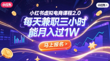 小红书虚拟电商课程2.0，每天兼职三小时，能月入过1W-59网创