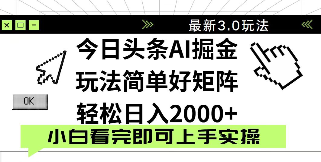 今日头条2025最新3.0玩法，思路简单，复制粘贴，轻松实现矩阵日入2000+-59网创