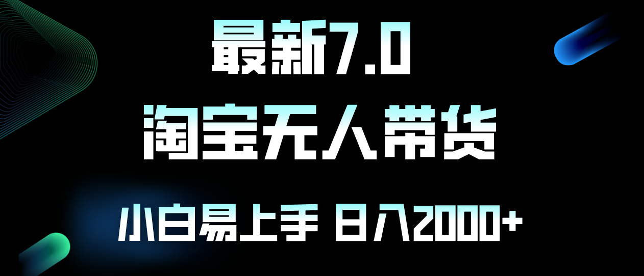 最新淘宝无人卖货7.0，简单无脑，小白易操作，日躺赚2000+-59网创