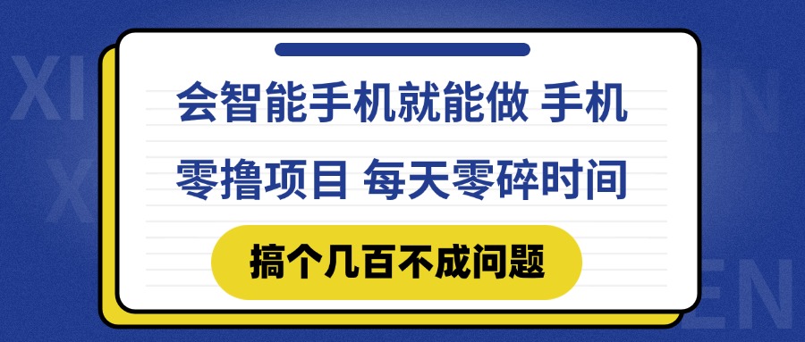 会智能手机就能做 手机零撸项目，有快手就可以做，每天零碎时间搞个几…-59网创