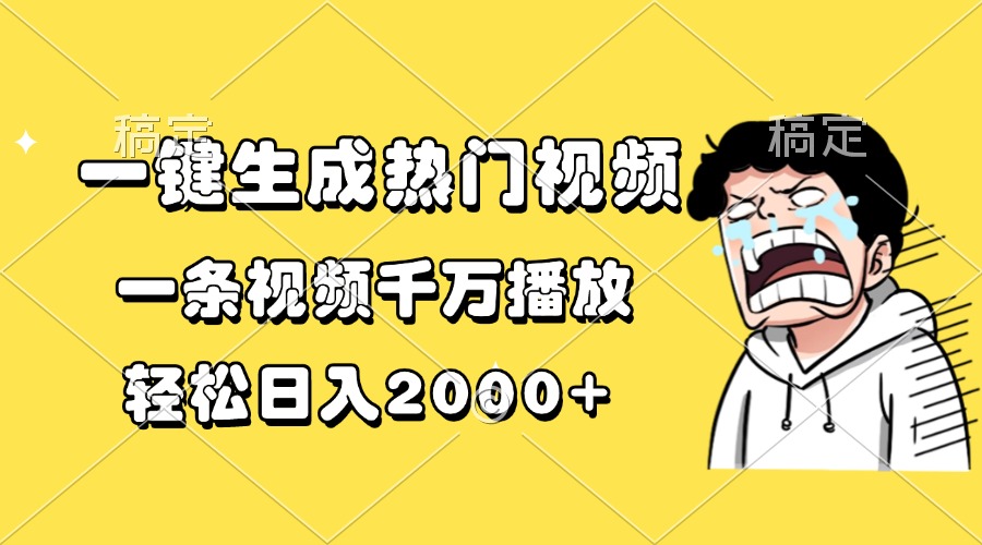 一键生成热门视频，一条视频千万播放，轻松日入2000+-59网创