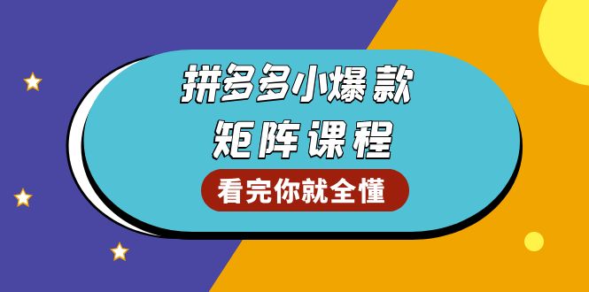 拼多多爆款矩阵课程：教你测出店铺爆款，优化销量，提升GMV，打造爆款群-59网创