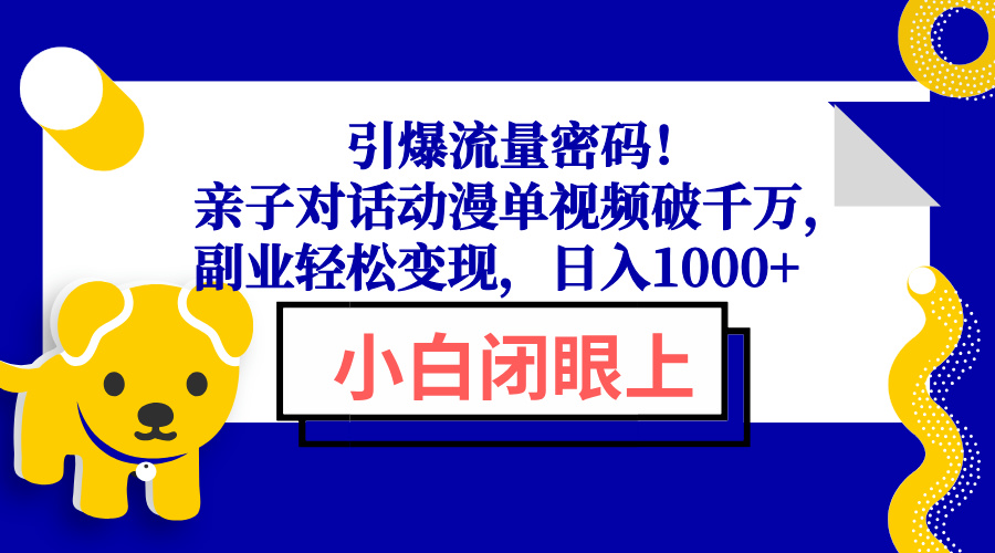 引爆流量密码！亲子对话动漫单视频破千万，副业轻松变现，日入1000+-59网创