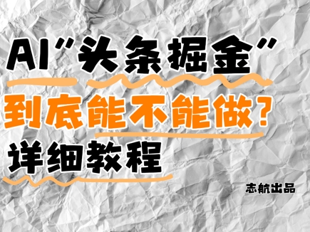 AI头条掘金是什么？还能不能做？详细讲解-59网创