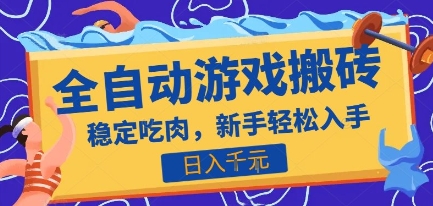 热门全自动游戏打金搬砖，日入1k，收益稳定见效快，上班副业首选项目【揭秘】-59网创