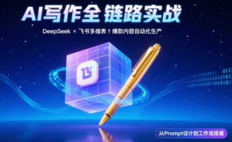 AI写作全链路：DeepSeek结构化Prompt+飞书多维表打造爆款内容体系-59网创