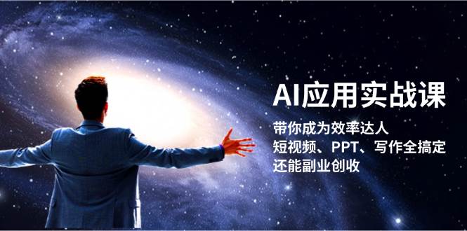 AI应用实战课：带你成为效率达人！短视频、PPT、写作全搞定，还能副业创收-59网创