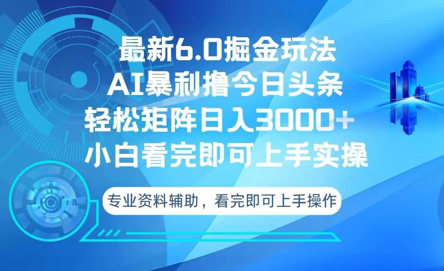 今日头条最新6.0掘金玩法，轻松矩阵日入3000+-59网创
