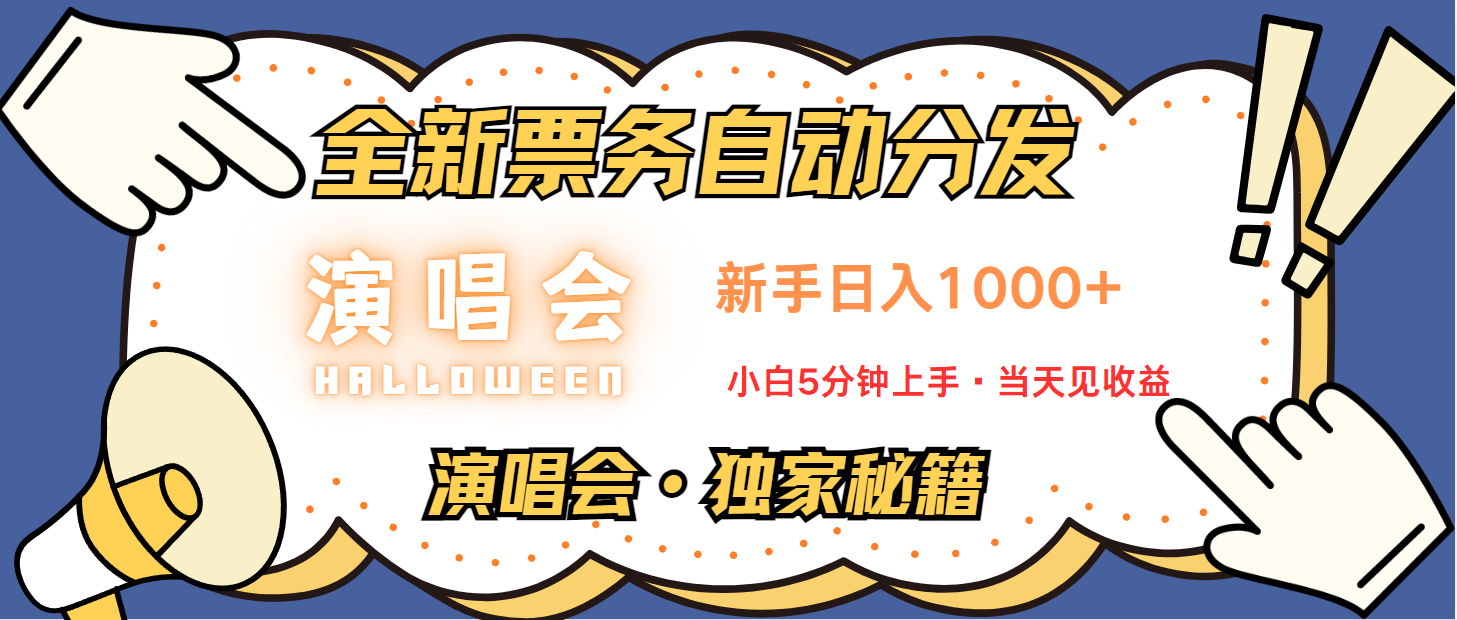 普通人轻松学会,8天获利2.4w 从零教你做演唱会, 日入300-1500的高额信息差项目-59网创