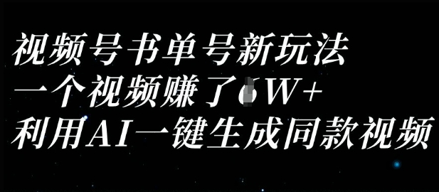 视频号书单号新玩法，一个视频收益过1W，利用AI一键生成同款视频-59网创