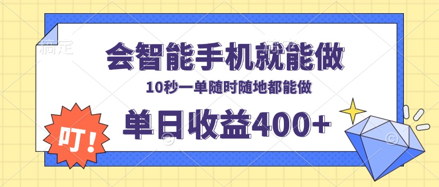 会智能手机就能做，十秒钟一单，有手机就行，随时随地可做单日收益400+-59网创