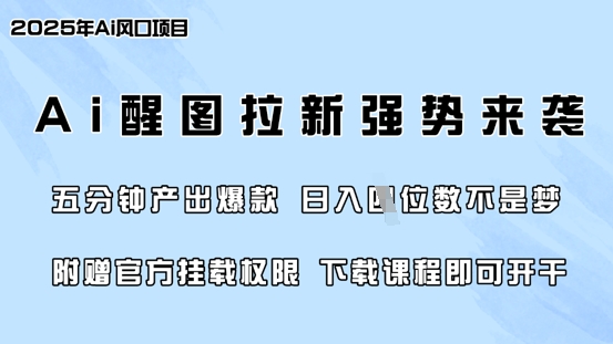 零门槛，AI醒图拉新席卷全网，5分钟产出爆款，日入四位数，附赠官方挂载权限-59网创