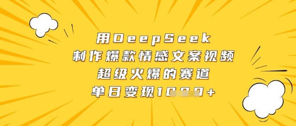 用DeepSeek制作爆款情感文案视频，超级火爆的赛道，单日变现数张-59网创