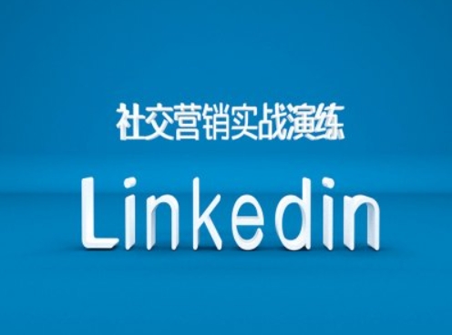 社交营销实战演练之Linkedin营销课程，B2B跨境外贸的新出路-59网创