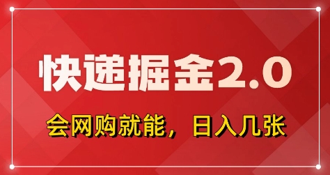 快递掘金2.0，拼多多0元购+快递返佣，全自动下单软件，小白轻松上手，日入5张+【揭秘】-59网创